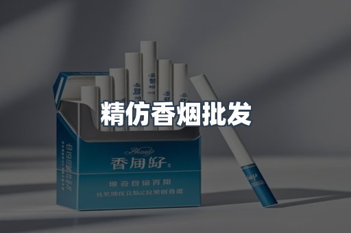 精仿香烟批发